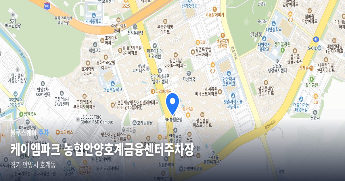 케이엠파크 농협안양호계금융센터주차장 위치 지도