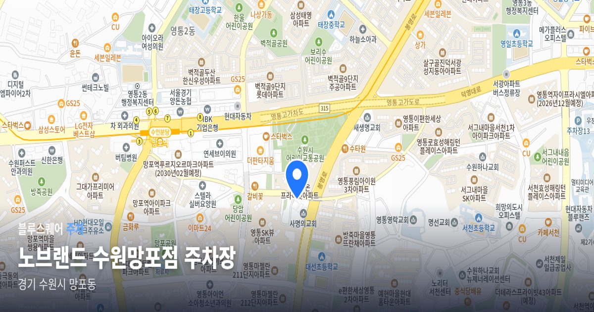 노브랜드 수원망포점 주차장 위치 지도