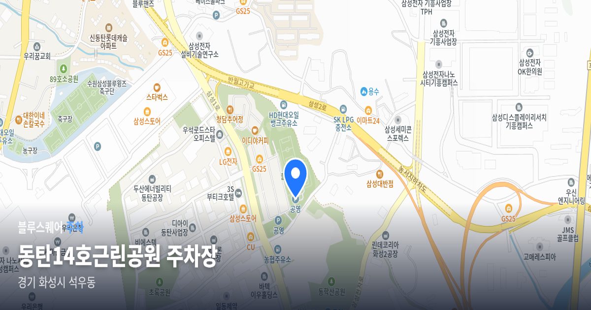 동탄14호근린공원 주차장 위치 지도
