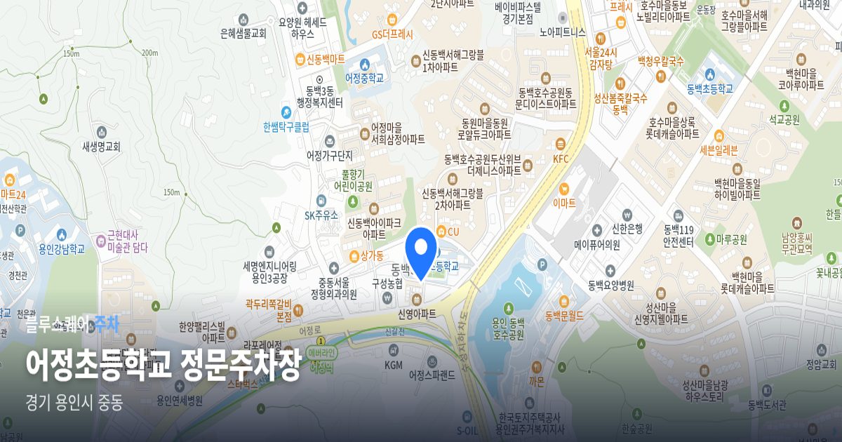 어정초등학교 정문주차장 위치 지도
