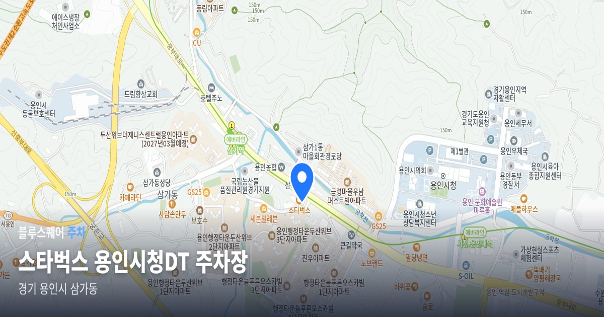 스타벅스 용인시청DT 주차장 위치 지도