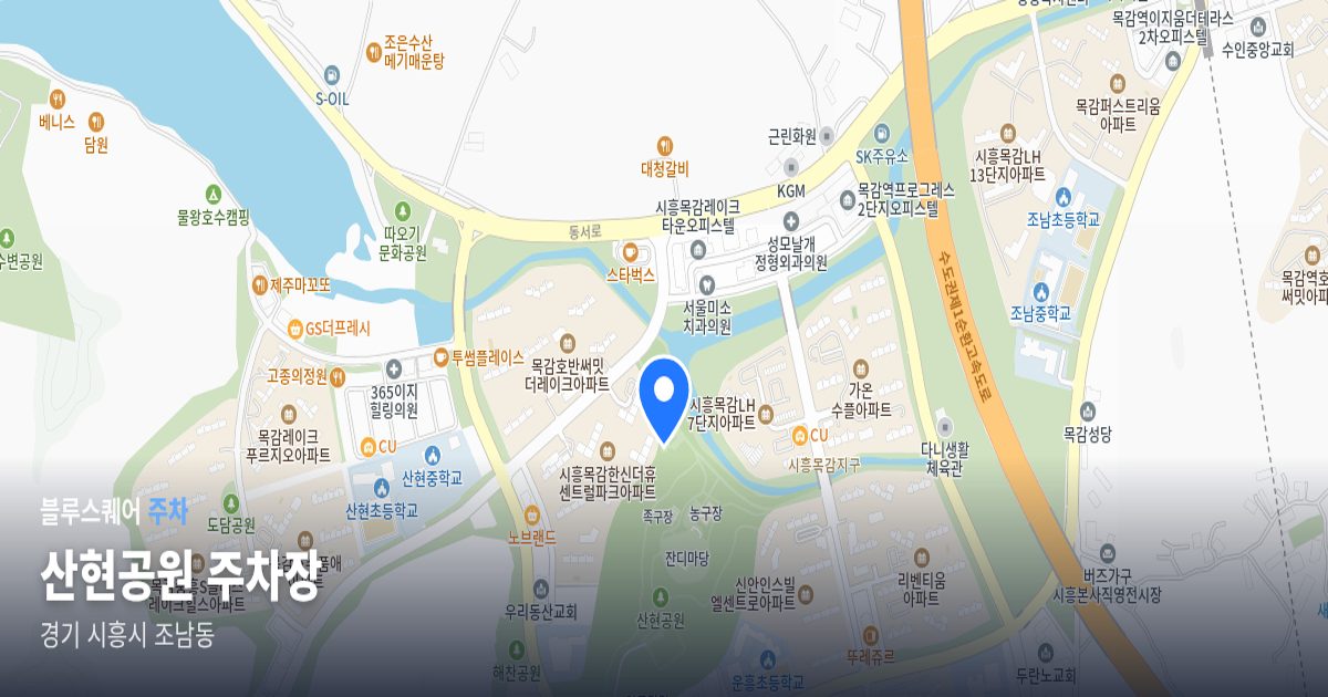 산현공원 주차장 위치 지도