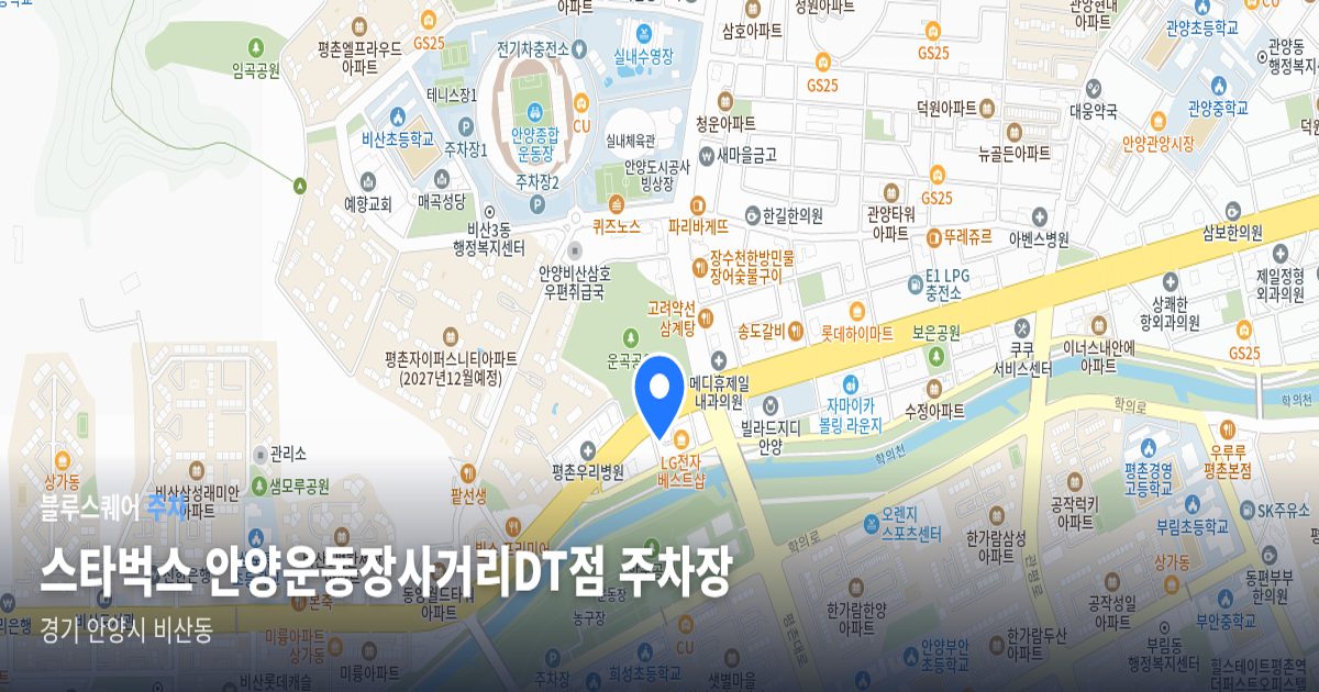스타벅스 안양운동장사거리DT점 주차장 위치 지도