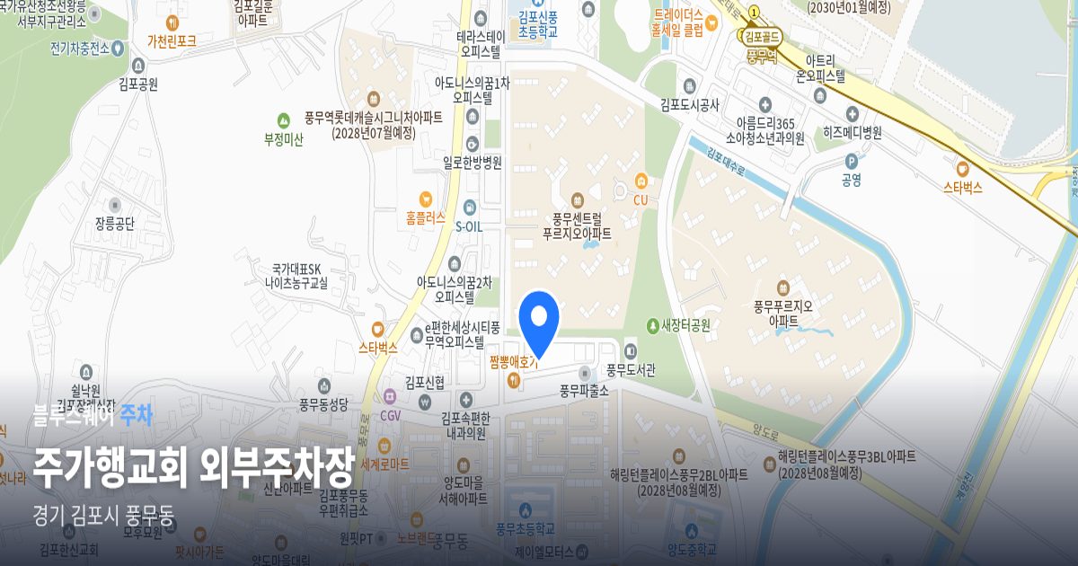 주가행교회 외부주차장 위치 지도