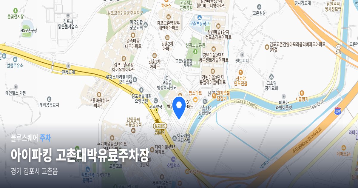 아이파킹 고촌대박유료주차장 위치 지도