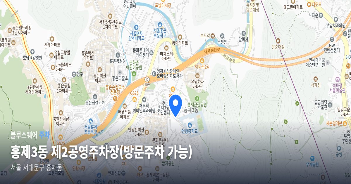 홍제3동 제2공영주차장(방문주차 가능) 위치 지도