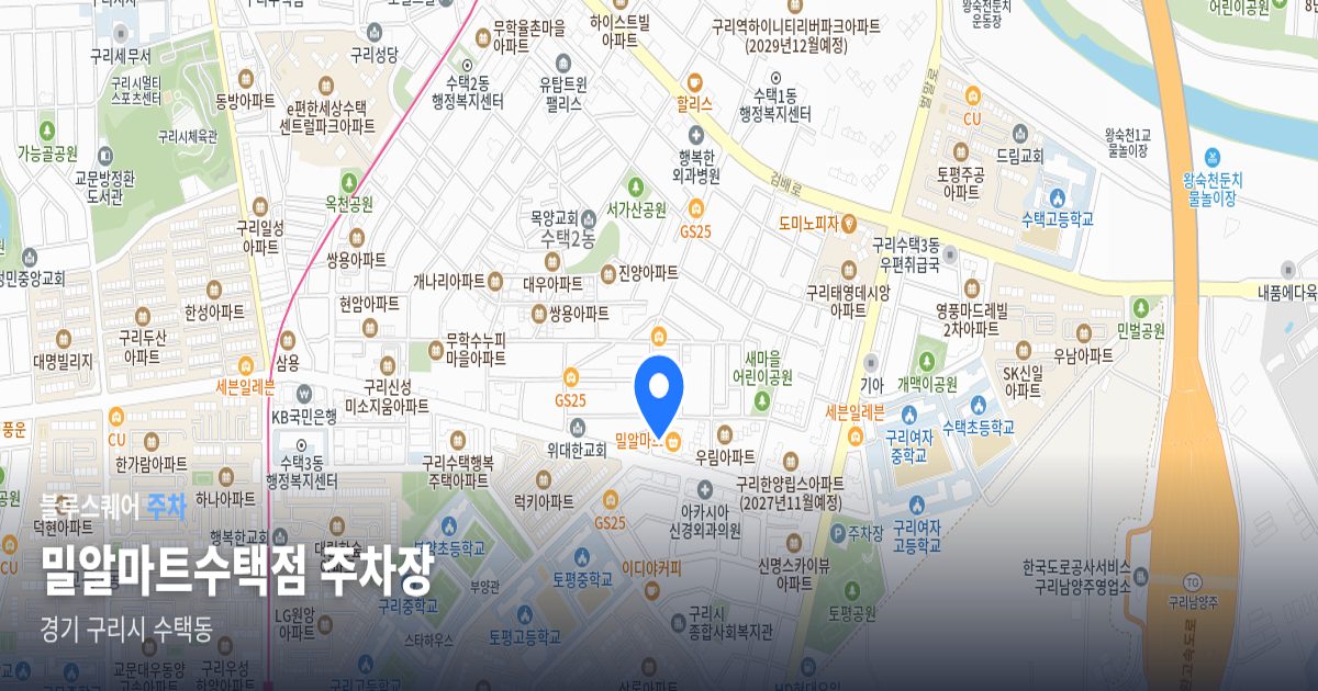 밀알마트수택점 주차장 위치 지도