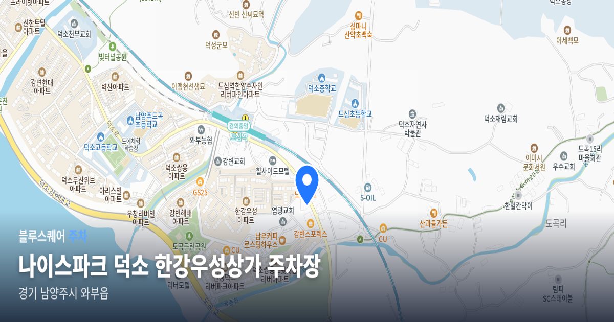 나이스파크 덕소 한강우성상가 주차장 위치 지도