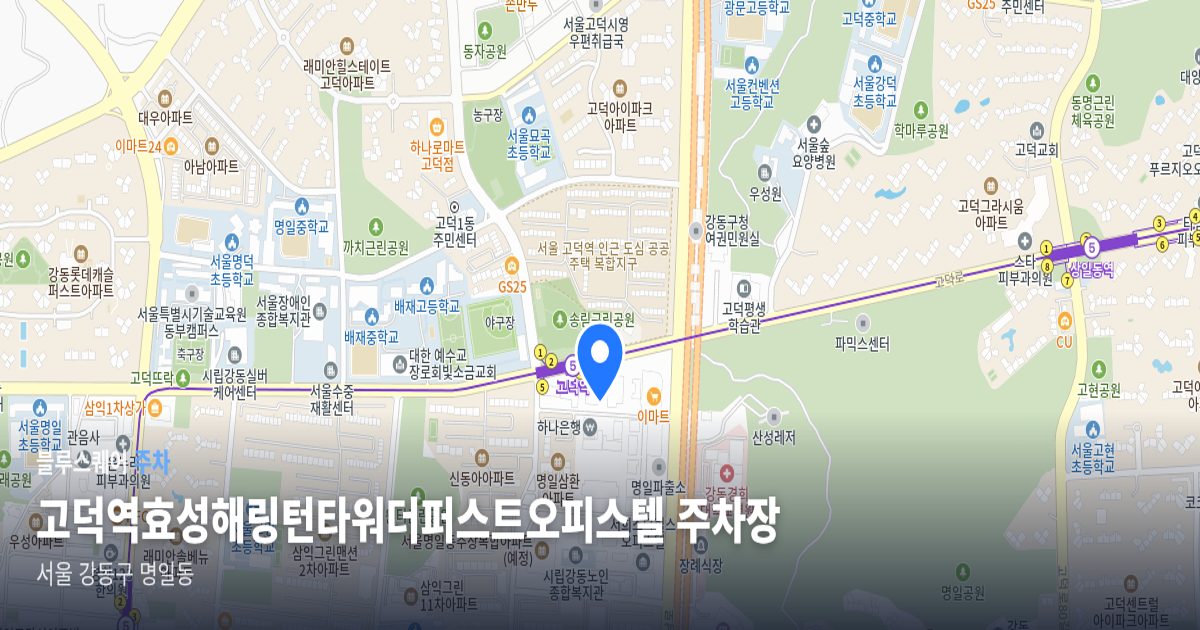 고덕역효성해링턴타워더퍼스트오피스텔 주차장 위치 지도
