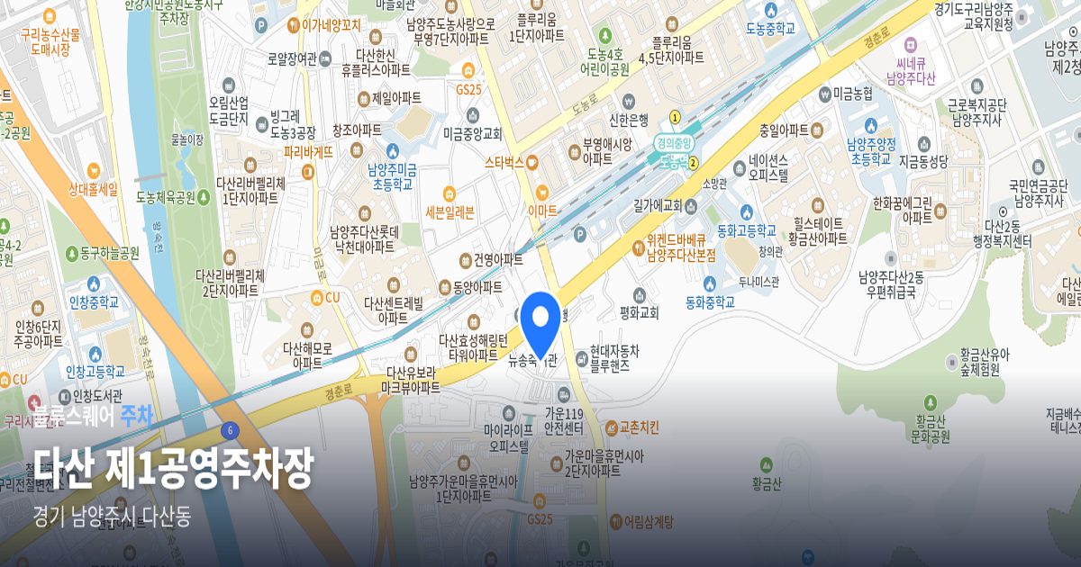 다산 제1공영주차장 위치 지도