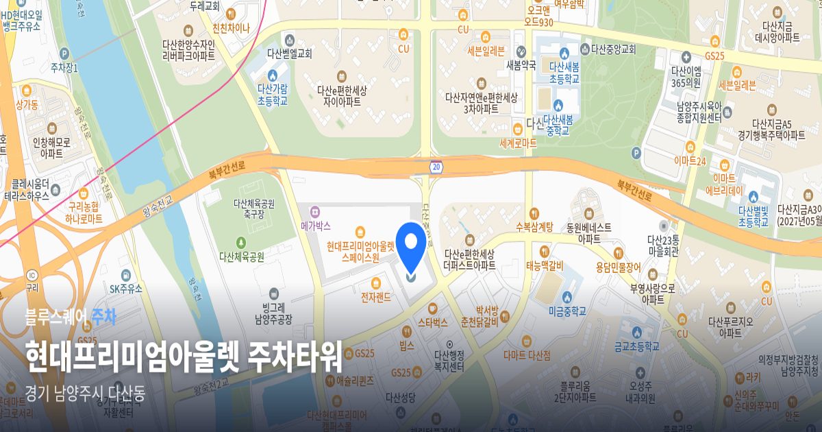 현대프리미엄아울렛 주차타워 위치 지도