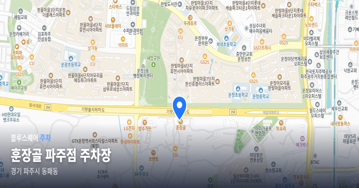 훈장골 파주점 주차장 위치 지도