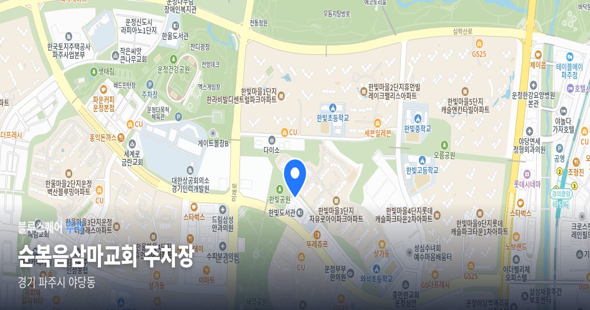 순복음삼마교회 주차장 위치 지도