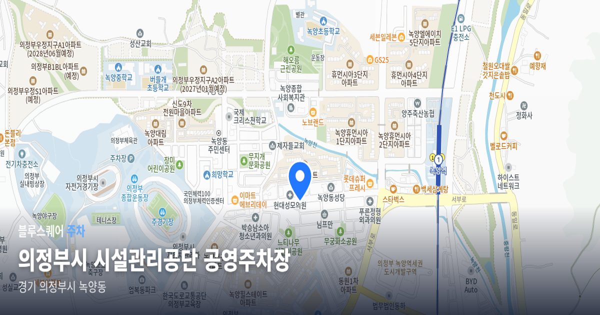 의정부시 시설관리공단 공영주차장 위치 지도
