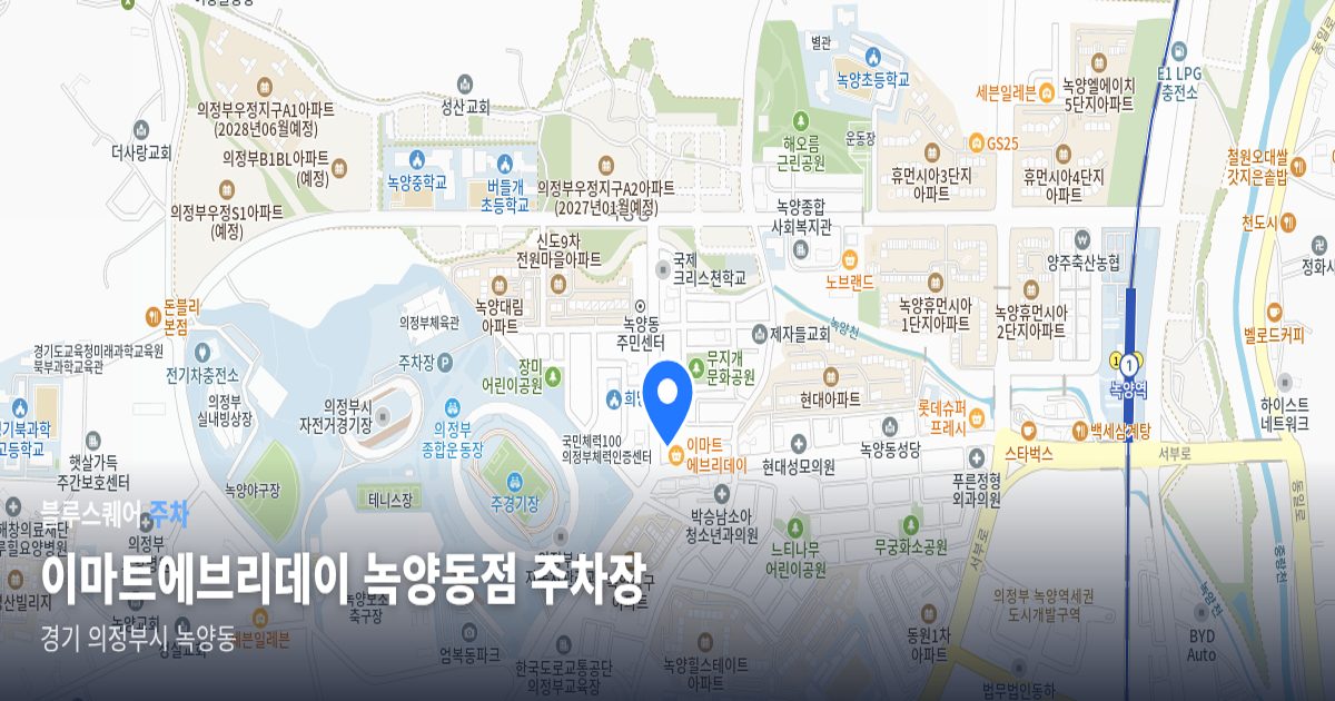 이마트에브리데이 녹양동점 주차장 위치 지도