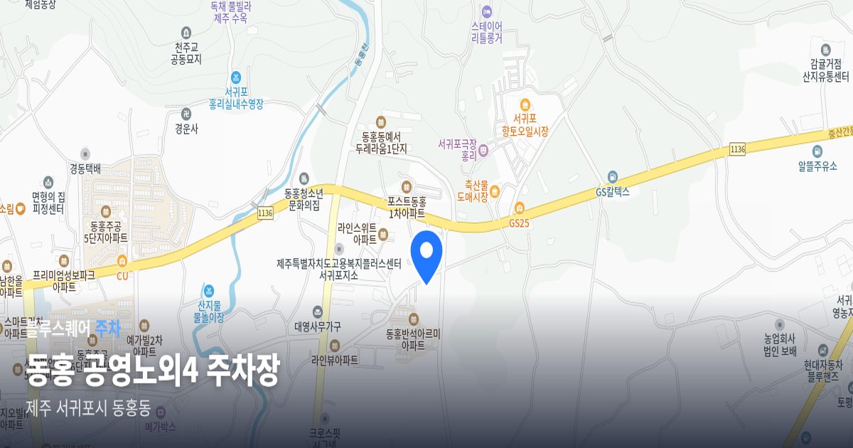 동홍 공영노외4 주차장 위치 지도