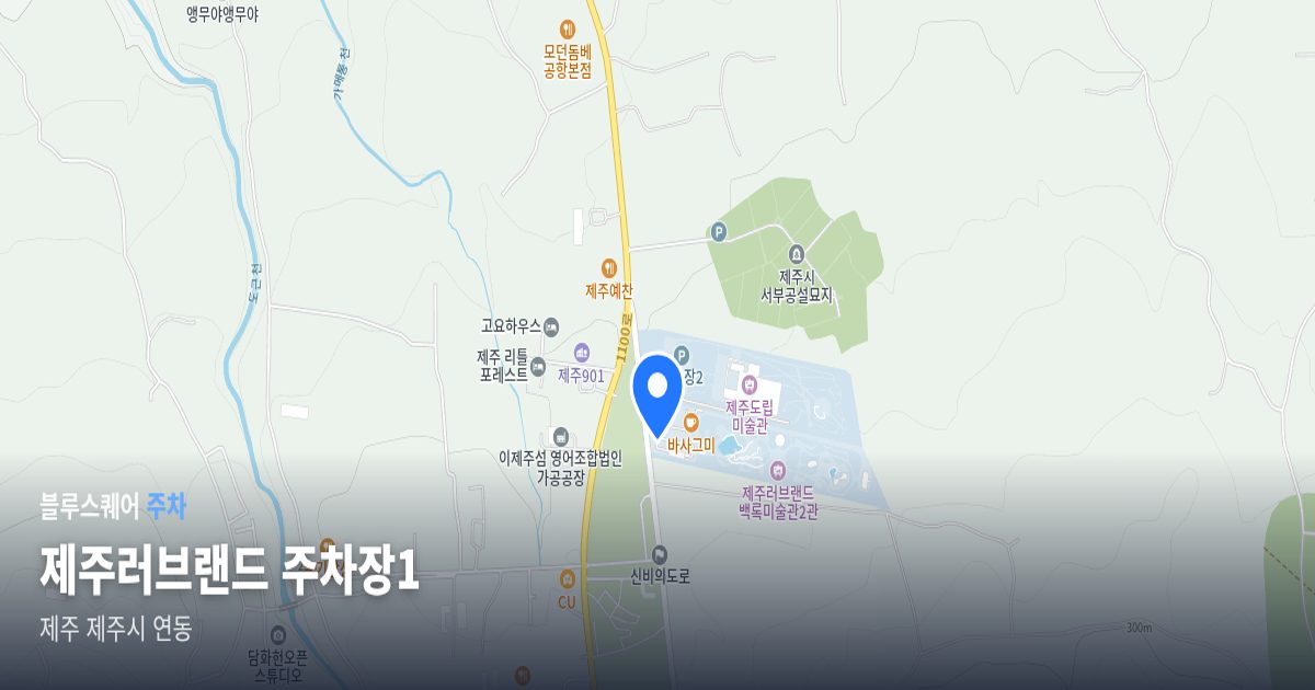 제주러브랜드 주차장1 위치 지도