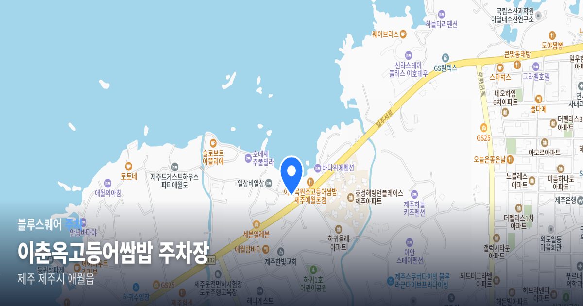 이춘옥고등어쌈밥 주차장 위치 지도