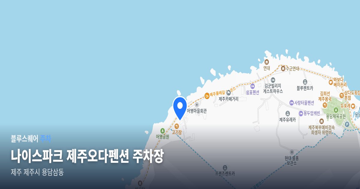 나이스파크 제주오다펜션 주차장 위치 지도