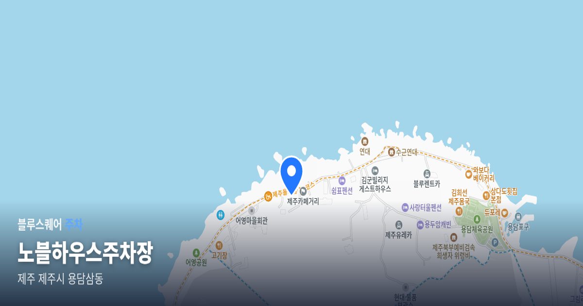 노블하우스주차장 위치 지도
