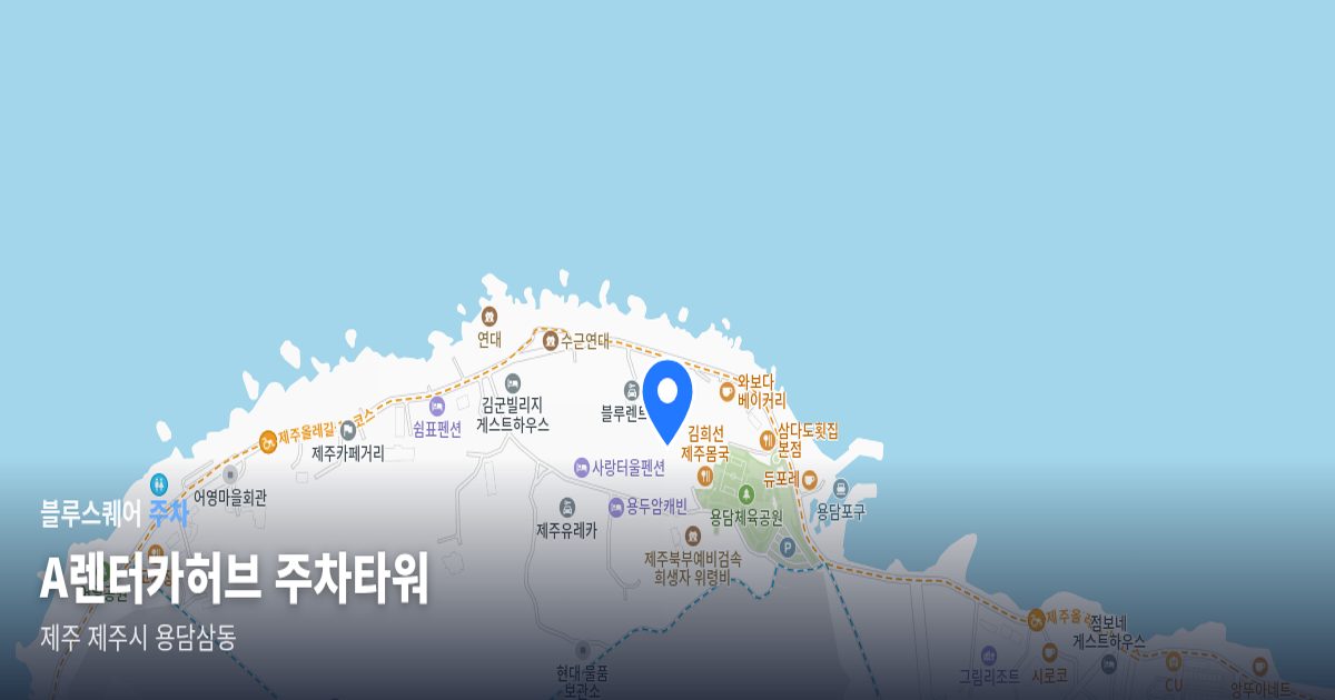 A렌터카허브 주차타워 위치 지도