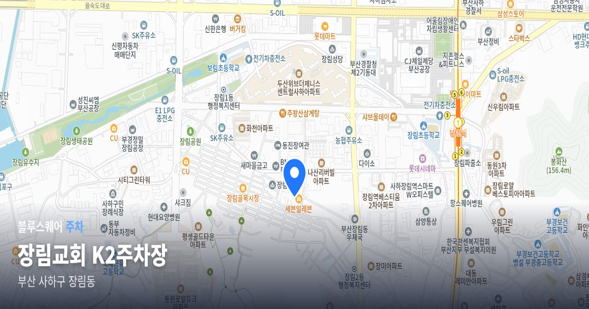 장림교회 K2주차장 위치 지도