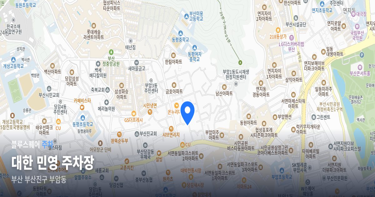 대한 민영 주차장 위치 지도