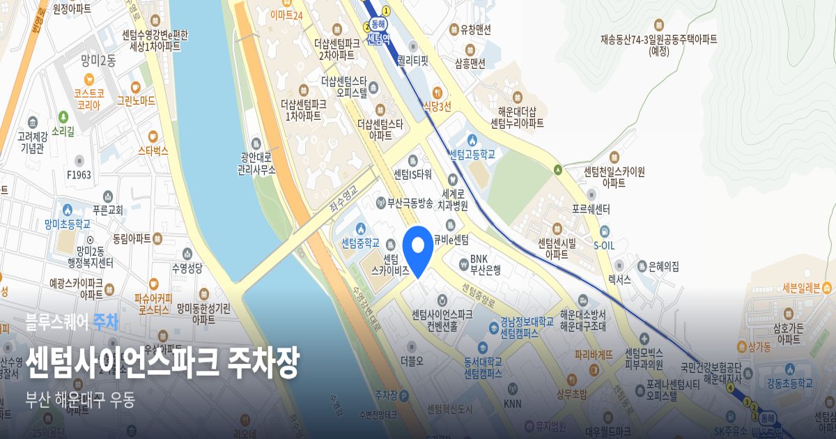 센텀사이언스파크 주차장 위치 지도