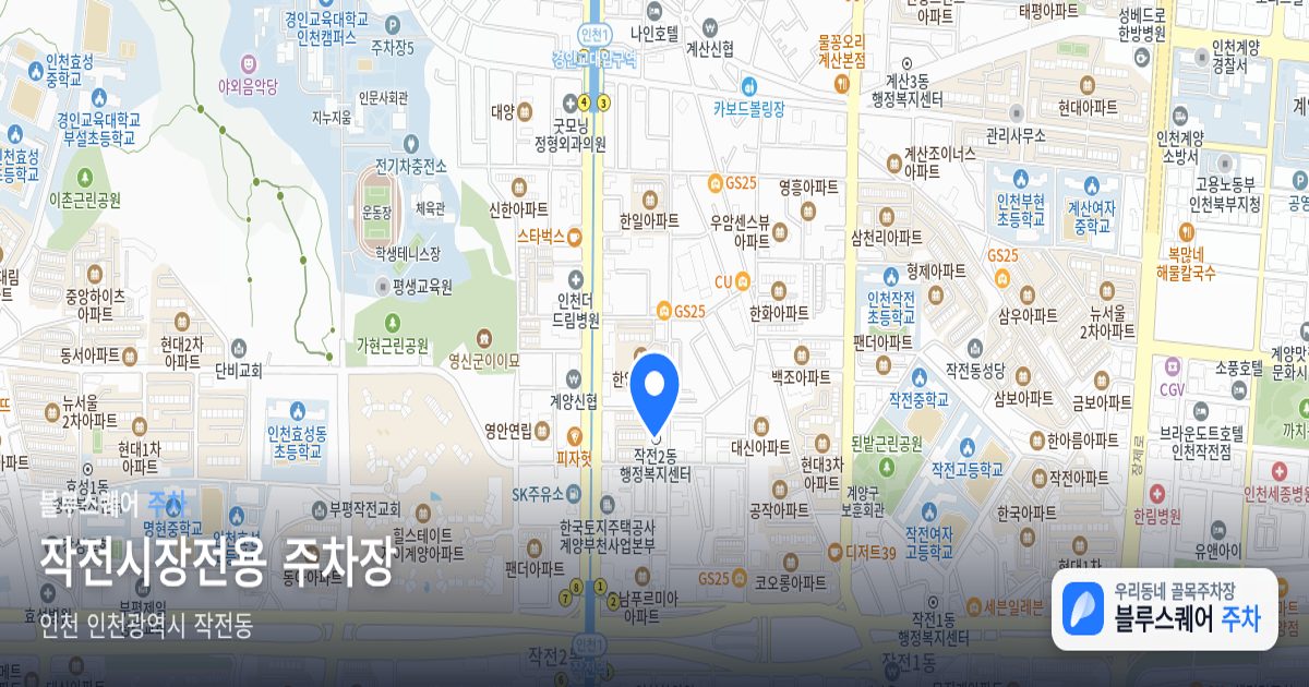 작전시장전용 주차장 위치 지도