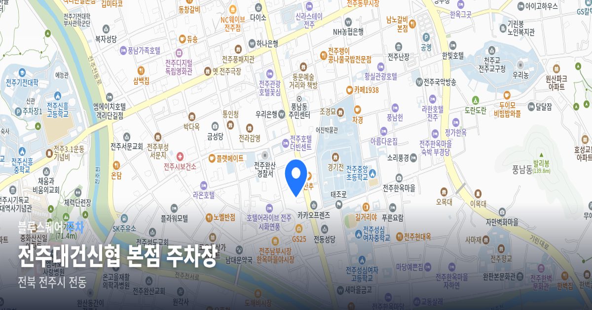 전주대건신협 본점 주차장 위치 지도