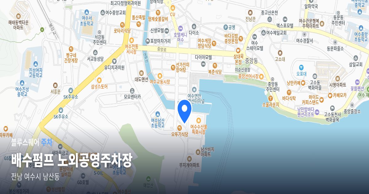 배수펌프 노외공영주차장 위치 지도