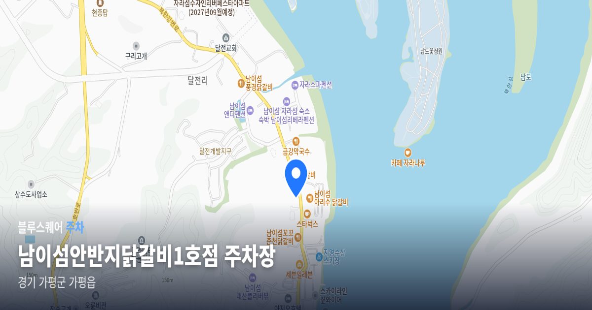 남이섬안반지닭갈비1호점 주차장 위치 지도