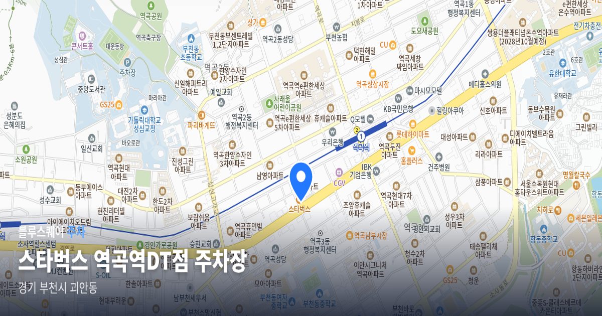 스타벅스 역곡역DT점 주차장 위치 지도