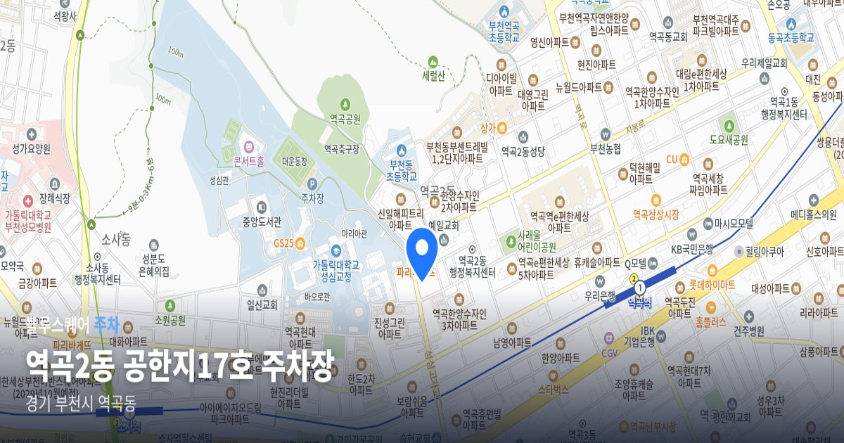 역곡2동 공한지17호 주차장 위치 지도