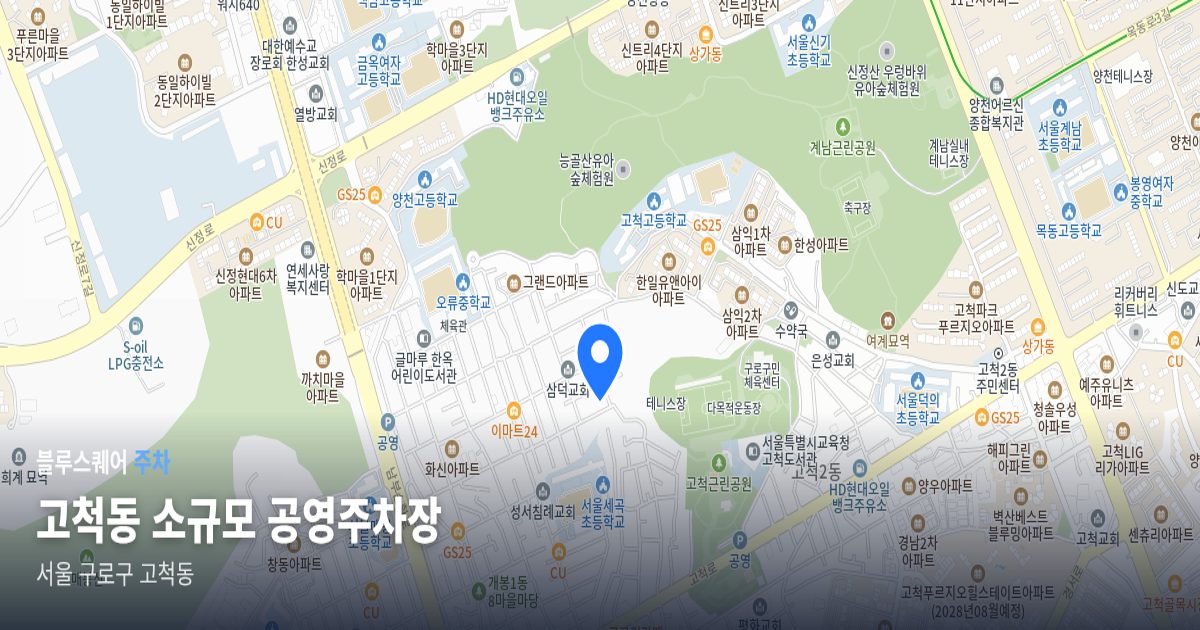 고척동 소규모 공영주차장 위치 지도