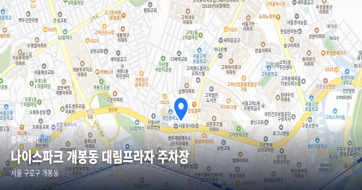 나이스파크 개봉동 대림프라자 주차장 위치 지도