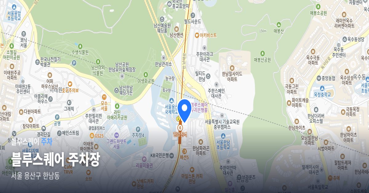 블루스퀘어 주차장 위치 지도