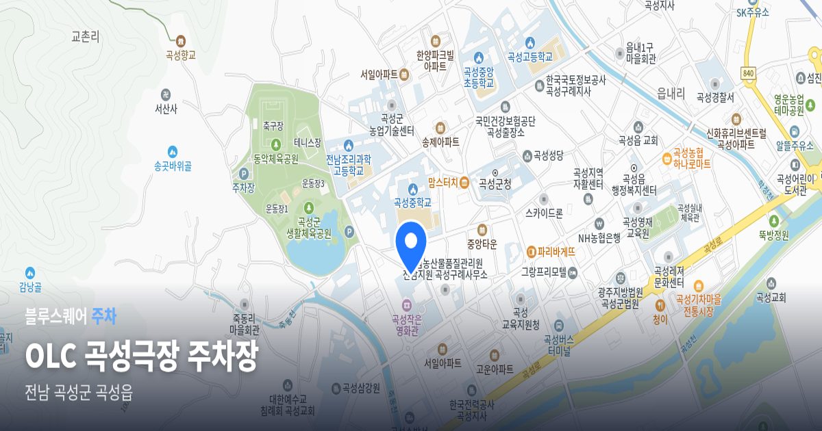 OLC 곡성극장 주차장 위치 지도