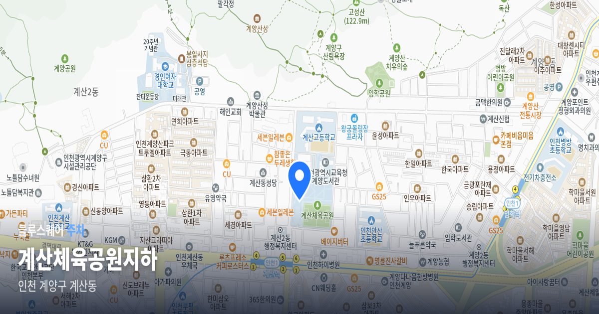 계산체육공원지하 위치 지도