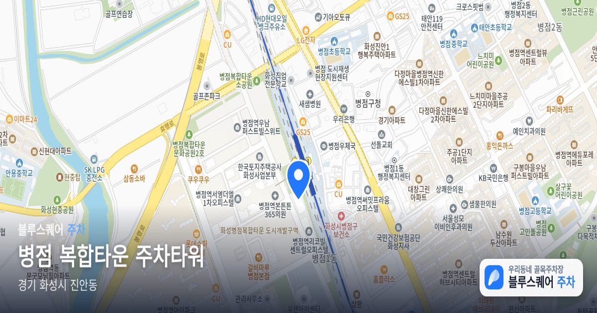 병점 복합타운 주차타워 위치 지도