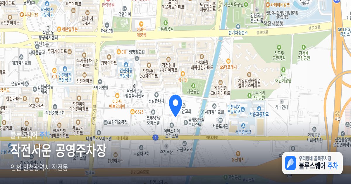 작전서운 공영주차장 위치 지도