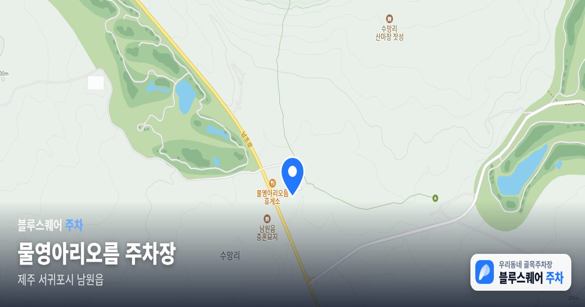 물영아리오름 주차장 위치 지도
