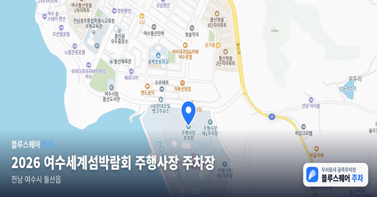 2026 여수세계섬박람회 주행사장 주차장 위치 지도