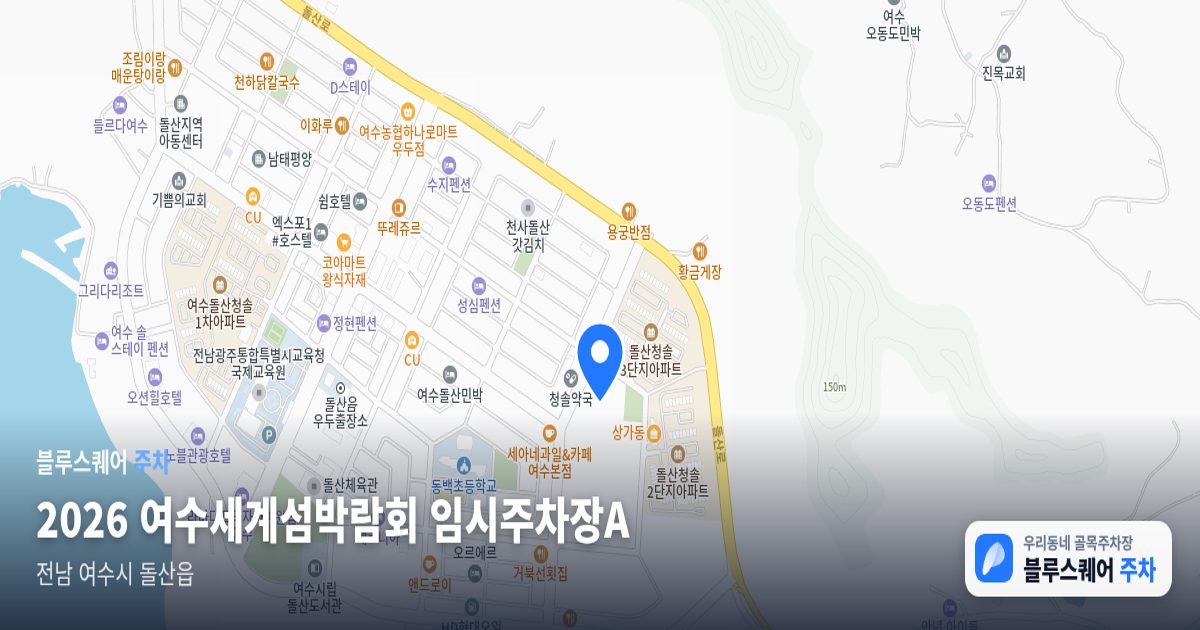 2026 여수세계섬박람회 임시주차장A 위치 지도