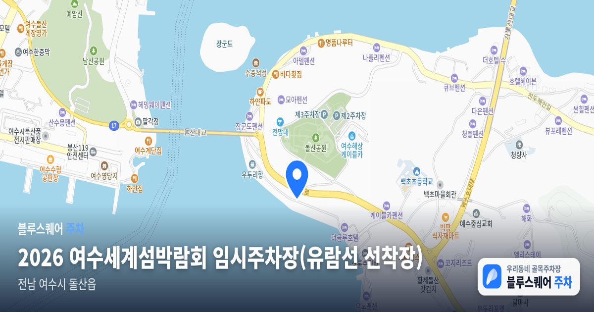 2026 여수세계섬박람회 임시주차장(유람선 선착장) 위치 지도