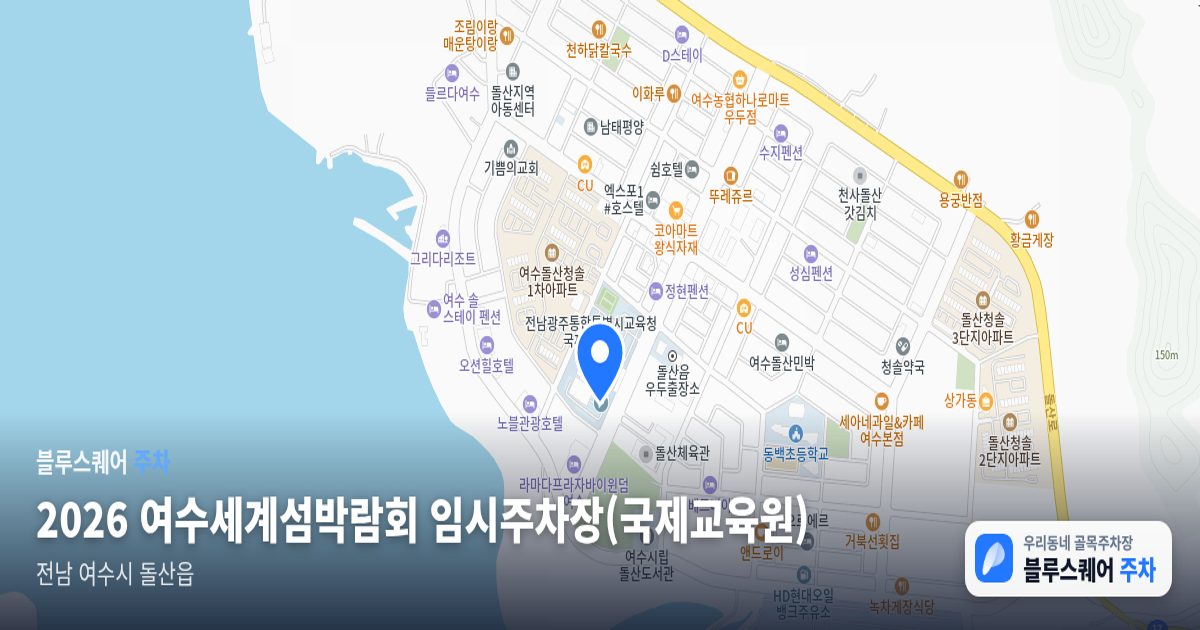 2026 여수세계섬박람회 임시주차장(국제교육원) 위치 지도