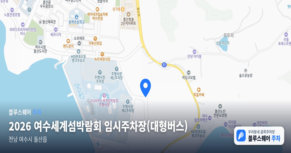 2026 여수세계섬박람회 임시주차장(대형버스) 위치 지도