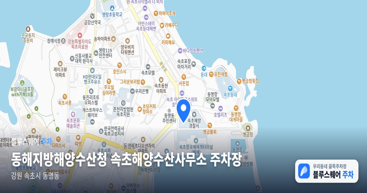 동해지방해양수산청 속초해양수산사무소 주차장 위치 지도