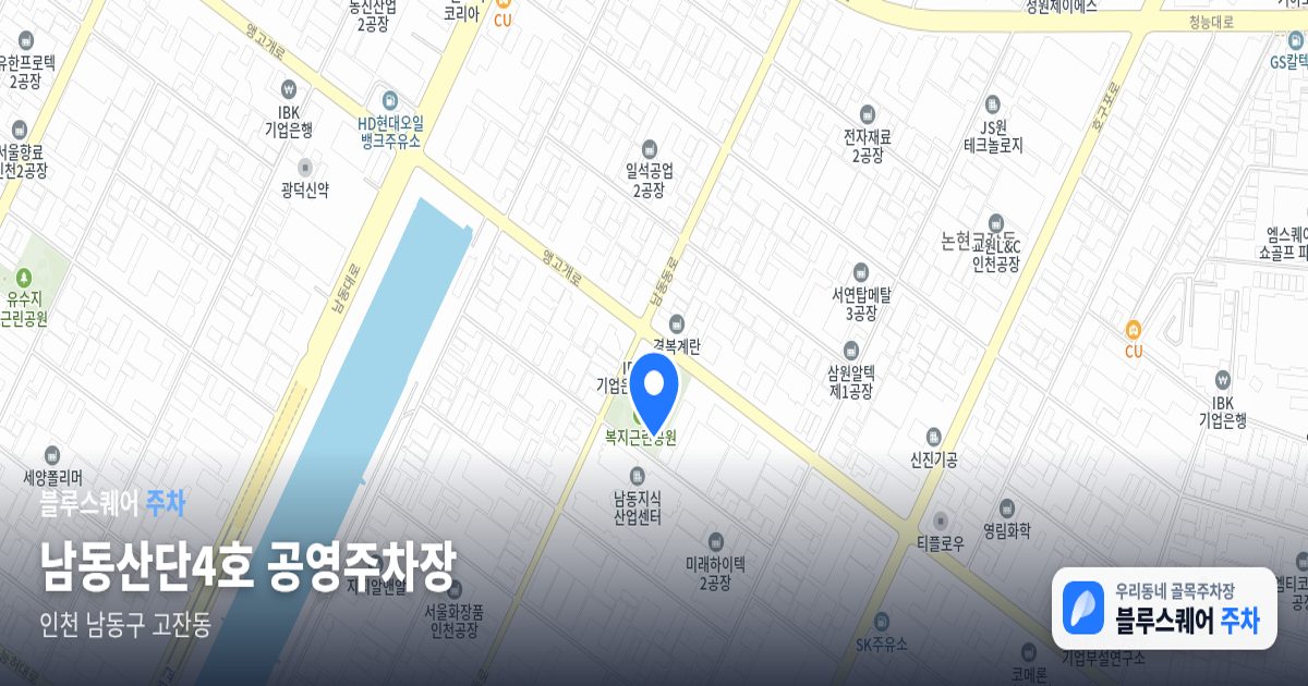 남동산단4호 공영주차장 위치 지도