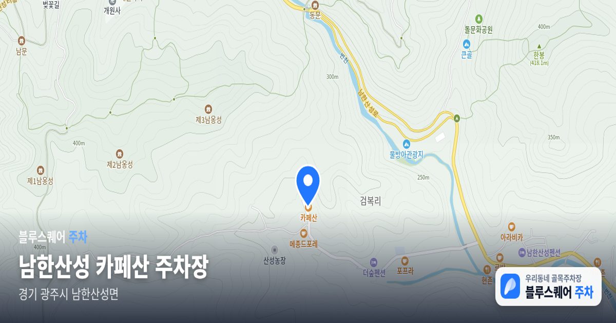 남한산성 카페산 주차장 위치 지도